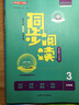 同步閱讀（三年級 配套部編版教材使用）/跟我學(xué)閱讀 曬單實拍圖