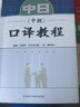 中日口譯教程：中級（附光盤(pán)1張） 曬單實(shí)拍圖