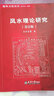 《風(fēng)水理論研究》+《風(fēng)水景觀(guān)》 兩本一套 古城 中式傳統建筑 住宅古陵寢風(fēng)水研究 王其亨 關(guān)傳友 編 曬單實(shí)拍圖