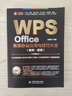 WPS Office高效辦公應(yīng)用與技巧大全（案例·視頻）適用2016/2019版 wps完全自學(xué)教程從入門到精通新版 流程圖 腦圖 云文檔 word ppt excel數(shù)據(jù)分析 辦公軟件 曬單實(shí)拍圖