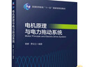 電機原理與電力拖動系統(tǒng) 楊耕 教材 9787111697138 機械工業(yè)出版社 曬單實拍圖