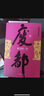 【當(dāng)當(dāng) 正版包郵】廢都 賈平凹代表作 暫坐廢都秦腔浮燥自在獨(dú)行 中國當(dāng)代小說 作家出版社 曬單實(shí)拍圖