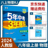 【八年級(jí)上冊(cè)下冊(cè)】2025五年中考三年模擬53天天練五三八年級(jí)上冊(cè)下冊(cè)語(yǔ)文數(shù)學(xué)英語(yǔ)物理生物政治歷史地理全套人教版初二教材5.3同步課本初中必刷題練習(xí)冊(cè)： 25秋八上 物理人教版 曬單實(shí)拍圖