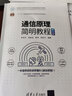 新華正版 通信原理簡明教程 第4版 9787302553670 清華大學出版社 計算機互聯(lián)網應用 曬單實拍圖