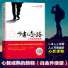 正版少有人走的路1:心智成熟的旅程（白金升級版）斯科特派克 新版封面 青春勵志書(shū)少有人走過(guò)的路冊 正 曬單實(shí)拍圖