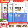 自選】新版黃東坡探究應用新思維 培優(yōu)新方法 精英大視野數學(xué)物理化學(xué)7七8八9九年級 奧數競賽難題壓軸題提優(yōu)訓練初一初二初三教輔資料 【3本】大視野 九年級數理化 曬單實(shí)拍圖