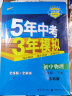 曲一线 初中物理 八年级下册 苏科版 2022版初中同步5年中考3年模拟五三 实拍图
