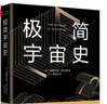 極簡(jiǎn)宇宙史（霍金親傳弟子著(zhù)作，風(fēng)靡世界的科普經(jīng)典。某瓣9.1高分，熱門(mén)天文科普書(shū)top1） 曬單實(shí)拍圖