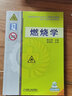 燃燒學(xué) 陳長坤 高等教育安全科學(xué)與工程類系列規(guī)劃教材 曬單實(shí)拍圖