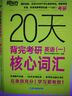 新東方 20天背完考研英語(一)核心詞匯 研究生入學考試英語詞匯速記速刷 曬單實拍圖