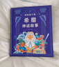 【小羊上山精選】希臘神話(huà)故事 全彩注音版 講給孩子的神話(huà)故事民間傳說(shuō)寓言故事兒童繪本3-6歲幼小銜接小學(xué)一二年級(jí)課外閱讀繪本幼兒園寶寶睡前故事書(shū)圖畫(huà)書(shū)暑期閱讀 希臘神話(huà)故事【精裝大開(kāi)本】 曬單實(shí)拍圖