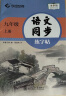 华夏万卷 九年级上册语文同步练字帖 初中生2023秋课本同步人教版抄写本 天天练描红练字本字词句段临摹楷书字帖手写规范字体 实拍图