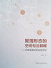 聚落形態(tài)的空間句法解釋：多維視角的實(shí)驗(yàn)性研究 曬單實(shí)拍圖