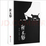 我是貓 夏目漱石 正版珍藏版 典藏日本經(jīng)典文學(xué)書籍  外國(guó)文學(xué)世界名著 勵(lì)志青春文學(xué)小說 曬單實(shí)拍圖