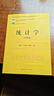 【當當正版】統計學(xué) 教材+學(xué)習指導書(shū) 第8版9第八版 賈俊平 中國人民大學(xué)出版社 統計局統計學(xué)教程經(jīng)濟類(lèi)統計學(xué)專(zhuān)業(yè)教材習題集 考研參考 【教材】賈俊平 統計學(xué)  第8版 曬單實(shí)拍圖
