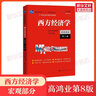 【官方教材+官方習題全套】高鴻業(yè)西方經(jīng)濟學(xué)第八版+習題集宏觀(guān)/微觀(guān)部分宏觀(guān)經(jīng)濟學(xué)微觀(guān)經(jīng)濟學(xué)第8版習題指南課后習題冊803考研801 【教材】西方經(jīng)濟學(xué)第八版宏觀(guān) 曬單實(shí)拍圖