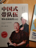 正版速發(fā) 中國式帶隊伍 中國式管理曾仕強經(jīng)典作品中國式領(lǐng)導智慧為人處事表達說(shuō)話(huà)技巧領(lǐng)導學(xué)企業(yè)管理書(shū)籍h 中國式帶隊伍 曬單實(shí)拍圖