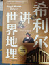 希利爾講世界地理+世界史+藝術(shù)史（全3冊） 曬單實(shí)拍圖