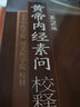 黃帝內經(jīng)素問(wèn)校釋 下 曬單實(shí)拍圖