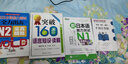 突破160高分語(yǔ)言知識：讀解RY（新日本語(yǔ)能力測試N2備考官方標準對策集） 曬單實(shí)拍圖