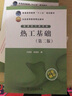 普通高等教育“十二五”規(guī)劃教材 熱工基礎(chǔ)（第二版） 曬單實(shí)拍圖