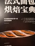 法式面包烘焙寶典 曬單實(shí)拍圖