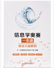 2025新版 信息學(xué)奧賽一本通真題解析 全國青少年信息學(xué)奧林匹克競賽教程 基礎(chǔ)信息學(xué)競賽書籍 NOIP信息學(xué)基礎(chǔ)書奧賽入門 曬單實拍圖
