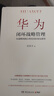 【正版包郵】華為閉環(huán)戰(zhàn)略管理 胡榮豐 著 華為前數(shù)字政府兼政企云副總裁，戰(zhàn)略規(guī)劃和數(shù)字轉(zhuǎn)型專家 詳解華為戰(zhàn)略規(guī)劃、轉(zhuǎn)型、執(zhí)行和落地 新華書店旗艦店企業(yè)管理圖書書籍 曬單實拍圖