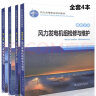 4本套 风力发电职业培训教材 第一至四分册 风力发电基础理论 风电场安全管理 风电场生产运行 风力发电机组检修与维护 实拍图