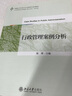 新編公共行政與公共管理學(xué)系列教材：行政管理案例分析 曬單實拍圖