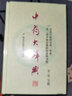 正版2冊 中藥大辭典第二版第2版上下冊 南京中醫(yī)藥大學編著 中醫(yī)經典名醫(yī)名方參考工具書籍 上?？茖W技術出版社9787547813645 曬單實拍圖