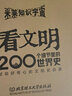 【單本可選】看文明：200個(gè)細(xì)節(jié)里的中國史+世界史 中小學(xué)生兒童歷史讀物百科歷史文化科普繪本 米萊童書 中國史+世界史2冊 曬單實(shí)拍圖