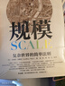 【贈解讀本】規模 復雜世界的簡(jiǎn)單法則 杰弗里 韋斯特 中信出版社圖書(shū) ChatGPT 曬單實(shí)拍圖