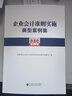 企業(yè)會計準(zhǔn)則實施典型案例集 曬單實拍圖
