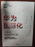 華為國(guó)際化 20年來(lái)風(fēng)雨歷程 中信出版社 民營(yíng)企業(yè)突圍 民營(yíng)企業(yè)突圍書單 Pura 80 曬單實(shí)拍圖