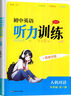 2025初中英語(yǔ)聽(tīng)力訓(xùn)練人機(jī)對(duì)話七八九年級(jí)上下全一冊(cè) 789年級(jí)初一初二初三英語(yǔ)專項(xiàng)訓(xùn)練習(xí)冊(cè)教輔資料 【25秋】聽(tīng)力訓(xùn)練九年級(jí)全一冊(cè) 曬單實(shí)拍圖