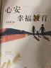 心安幸福教育 從傳統文化中借智慧，探討“教育如何才能促進(jìn)每個(gè)人的長(cháng)久幸?！蔽臇|茅 曬單實(shí)拍圖
