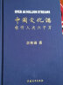 中国文化课（余秋雨2019全新重磅作品！） 实拍图