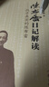 【包郵】政治人物民國傳記 找尋真實(shí)的陳布雷--陳布雷日記解讀定價(jià)39.8 曬單實(shí)拍圖