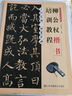 現貨速發(fā) 柳公權楷書(shū) 玄秘塔碑 神策軍碑中國經(jīng)典書(shū)法培訓教程傳統文化臨帖字帖讀帖基礎知識郭繼恩主編 學(xué)生成人書(shū)法毛筆字帖培訓教材圖書(shū) 曬單實(shí)拍圖