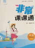【全套任選】2025秋非常課課通七年級下上語(yǔ)文數學(xué)英語(yǔ)歷史政治道德與法制 通城學(xué)典7年級初一上冊下冊同步考點(diǎn)雙貫通預習資料練習冊 【25秋】英語(yǔ)上冊 譯林版 曬單實(shí)拍圖