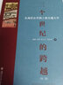 三個(gè)世紀(jì)的跨越(從南洋公學(xué)到上海交通大學(xué)第2版) 曬單實(shí)拍圖