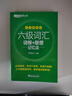 備考2026年6月 新東方六級英語(yǔ)詞匯 亂序便攜版 詞根+聯(lián)想記憶法 六級單詞書(shū)大學(xué)英語(yǔ)六級考試俞敏洪綠寶書(shū)cet6 六級詞匯亂序便攜版|小巧易攜帶 曬單實(shí)拍圖