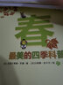 最美的四季科普：春夏秋冬（全四冊）6-14歲 入圍2012法國少兒百科圖書大獎 獨(dú)特的視角展現(xiàn)美麗的大千世界，帶給孩子一場驚艷的美學(xué)教育之旅  曬單實拍圖