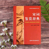 唐詩(shī)鑒賞辭典+宋詞鑒賞辭典 2本套 新版商務(wù)國(guó)際印書館正版 初高中小學(xué)生常用工具書 可搭現(xiàn)代漢語(yǔ)詞典第7版古漢語(yǔ)常用字字典6版牛津高階英漢雙解詞典10版古代漢語(yǔ)詞典3版2025 曬單實(shí)拍圖
