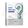 如何在課堂上提問(wèn)：好問(wèn)題勝過(guò)好答案 曬單實(shí)拍圖