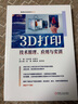 3D打印技術(shù)原理、應(yīng)用與實(shí)訓(xùn) 曬單實(shí)拍圖