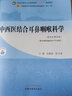 中西醫結合耳鼻咽喉科學(xué) 張勤修陳文勇新世紀第四4版全國中醫藥行業(yè)高等教育十四五教材十一版中國中醫藥出版社 曬單實(shí)拍圖