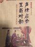 聲律啟蒙笠翁對(duì)韻/書(shū)聲瑯瑯國(guó)學(xué)誦讀本 曬單實(shí)拍圖