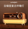 LINKPIN白噪音助眠音響燈大自然伴睡喚醒床頭小夜燈睡眠氛圍燈鬧鐘時鐘復古藍牙音箱生日情人節(jié)禮物男女生 無線快充版*藍牙5.1*6種白噪音 標配 曬單實拍圖